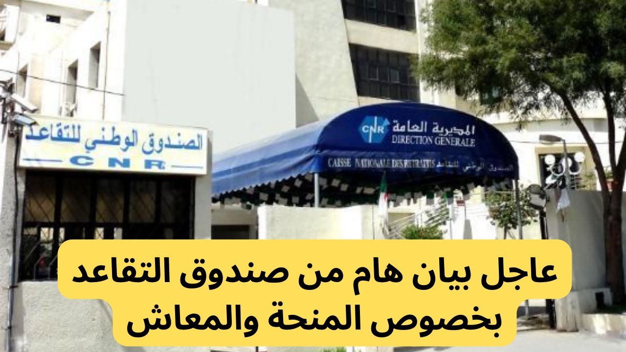 لمواليد شهر جانفي.. خبر هام يخص منحة ومعاش التقاعد 2025