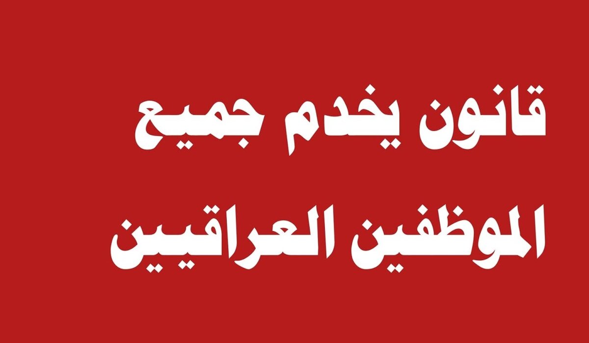 فرصة لجميع موظفين العراق.. قانون جديد يخدم ويدعم جميع موظفي الدولة فما التفاصيل