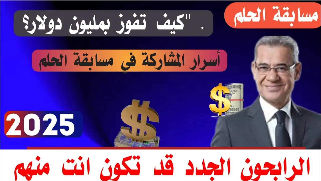 حلمك بين ايدك “.. خطوات الاشتراك في مسابقة الحلم 2025 وفرصة الفوز بالجائزة الكبرى 100,000$ دولار