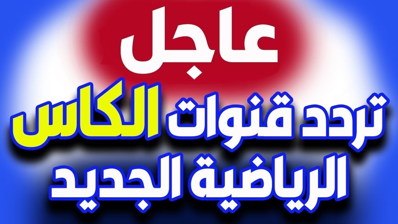 نزلها حالاً ..تردد قناة الكأس القطرية على النايل سات والعرب سات