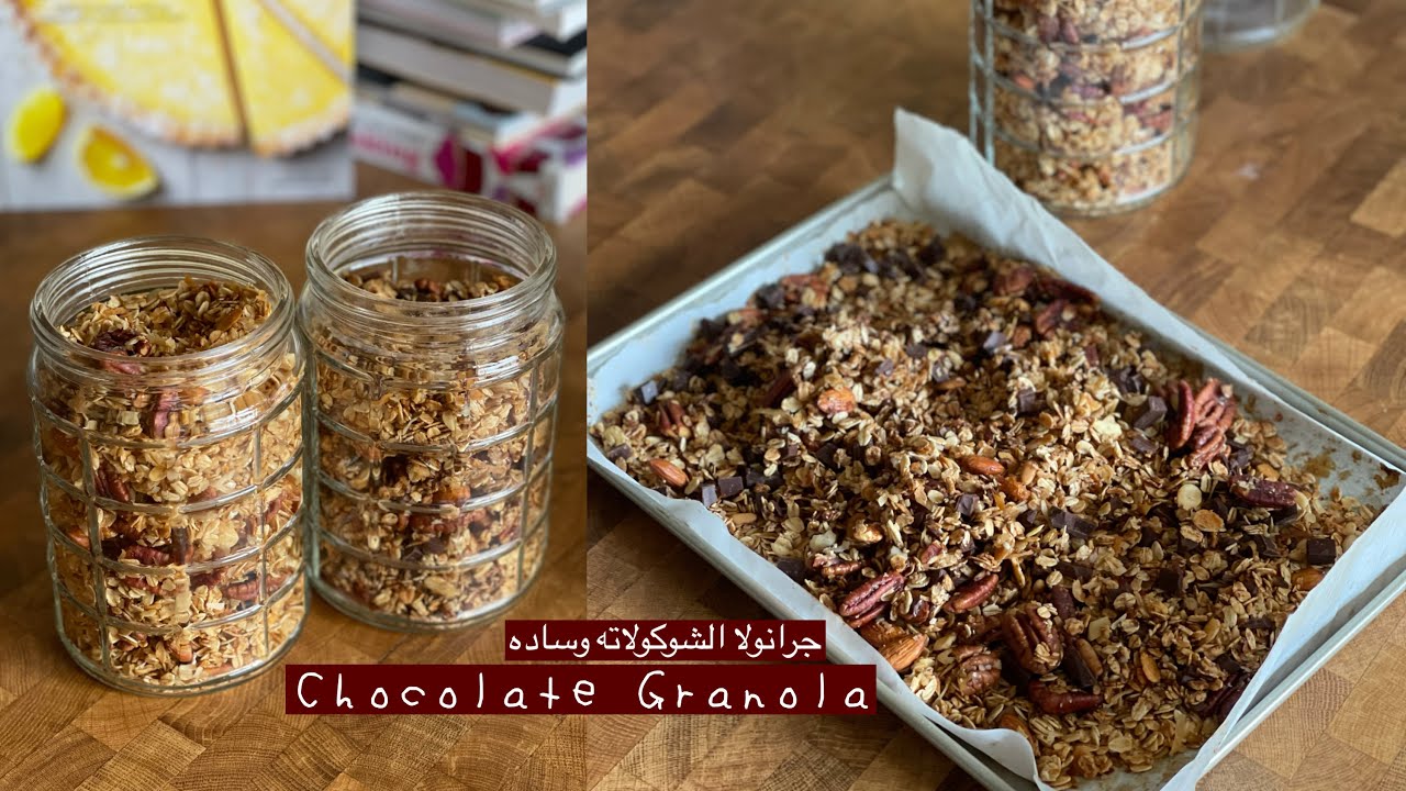 وصفة حلويات خفيفة وسريعة لنظام غذائي صحي.. طريقه تحضير جرانولا الشيكولاتة