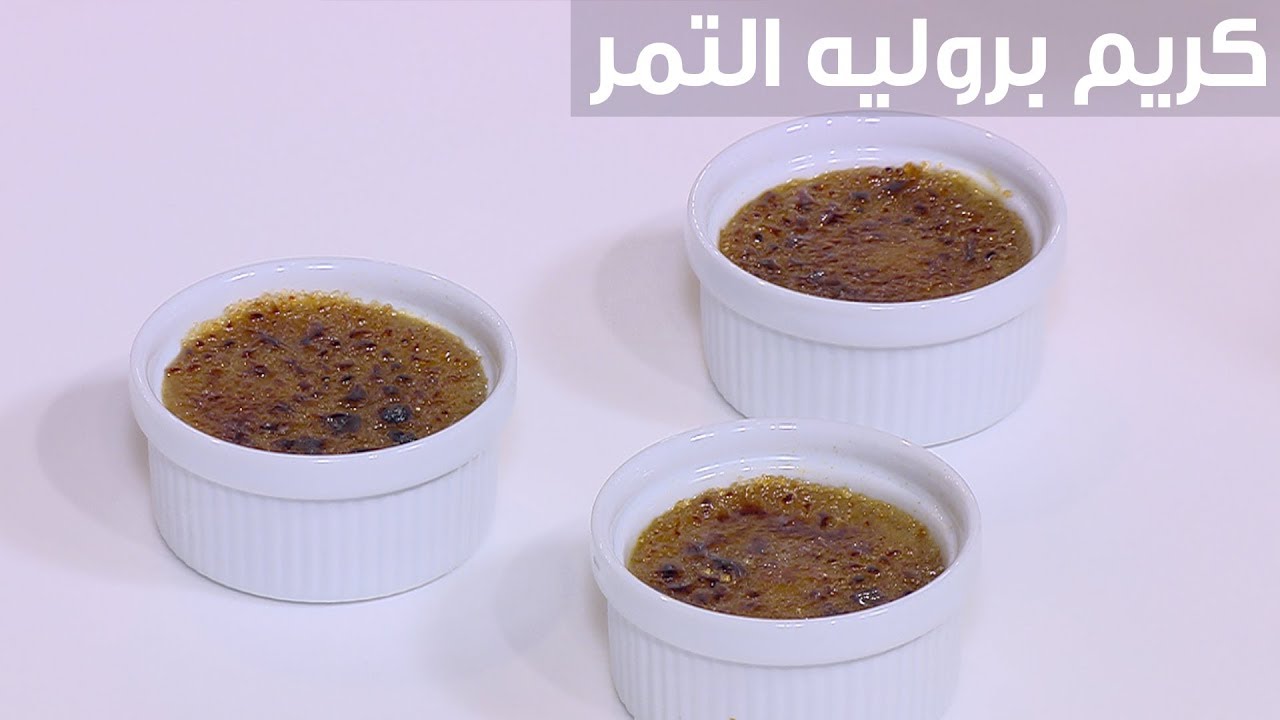 في دقائق هتحضري وصفة حلويات مميزة.. طريقه عمل الكريم بورليه بالتمر وبالمانجا