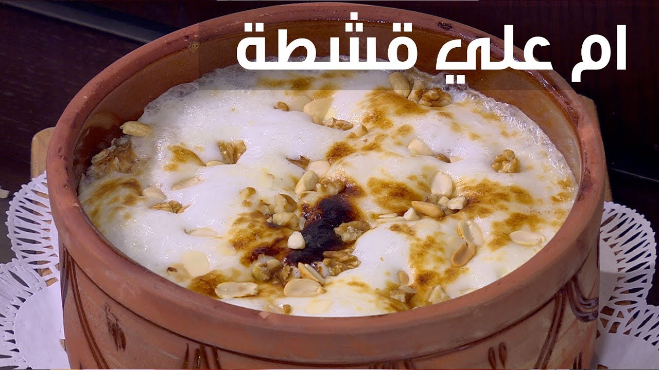 ما هي مكونات عمل أم علي بالقشطة في المنزل؟.. خطوة بخطوة طريقة تحضير هذه الوصفة اللذيذة
