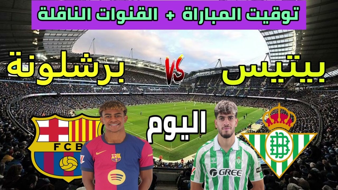 موعد مباراة برشلونة وريال بيتيس وتردد القنوات الناقلة والمعلق والتشكيل المتوقع