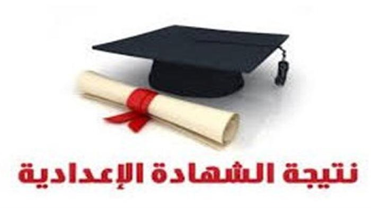 رابط نتيجة الصف الثالث الاعدادي 2025 بالاسم ورقم الجلوس في محافظة الفيوم فور ظهورها