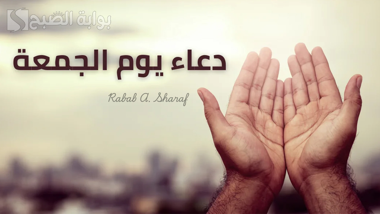 “اللهم اهدنا فيمن هديت، وعافنا فيمن عافيت”.. أجمل دعاء ليوم الجمعة المباركة مكتوب ومستجاب إن شاء الله