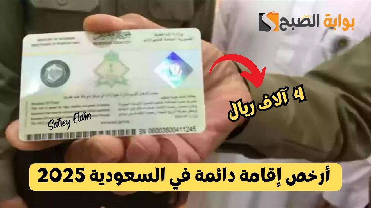 4 آلاف ريال فقط.. أرخص إقامة دائمة في السعودية 2025 وشروط الحصول عليها