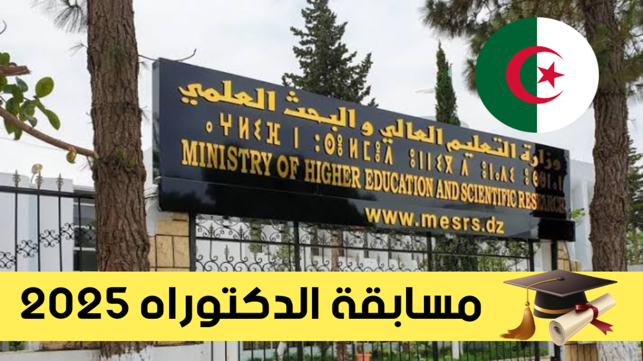 “progres mesrs dz” أرضية التسجيل في مسابقة الدكتوراه 2025 عبر منصة بروغرس .. وهذا الموعد النهائي للترشح