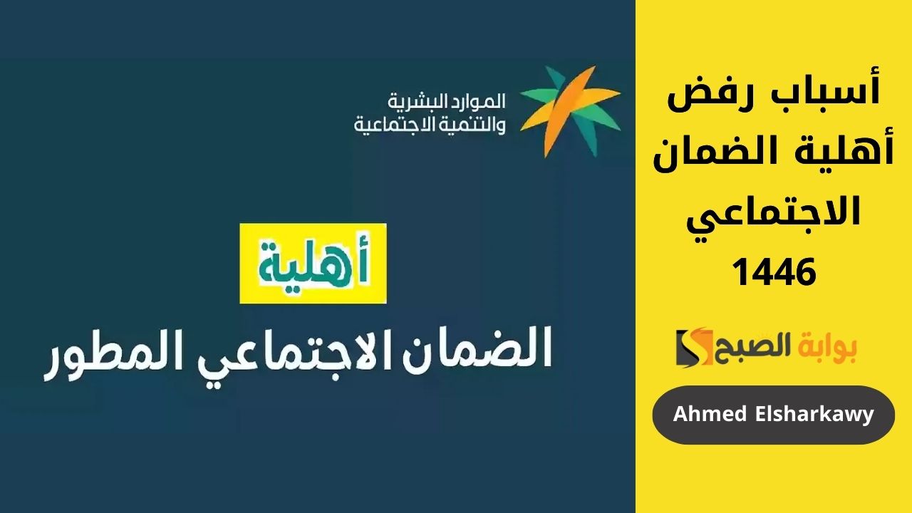 أسباب رفض أهلية الضمان الاجتماعي 1446 وطريقة تقديم الاعتراض عبر sbis.hrsd.gov.sa