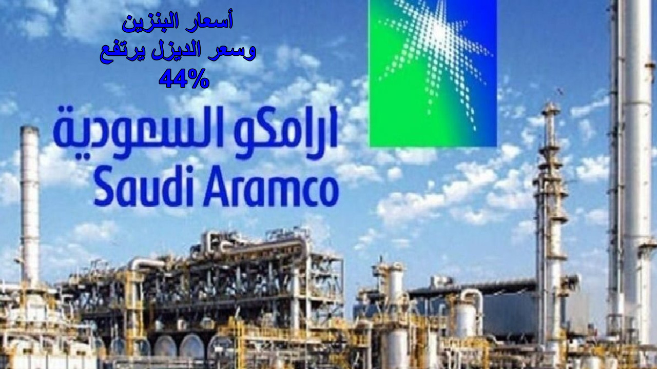 “سعر الوقود للشهر الجديد” أخر تحديث لأسعار البنزين ارامكو و الديزل يرتفع بنسبة 44%