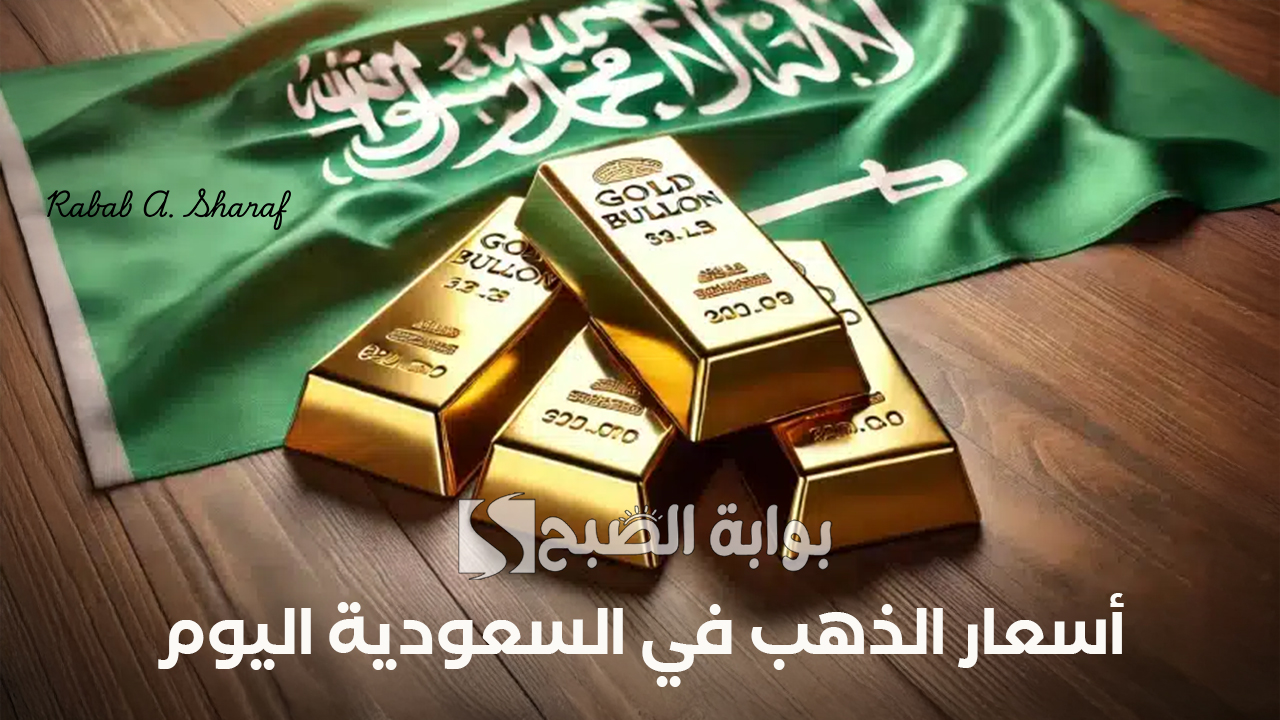 “تابع حركة البيع والشراء”.. أسعار الذهب في السعودية اليوم الخميس 16 يناير 2025 وكم وصل سعره عالميًا؟