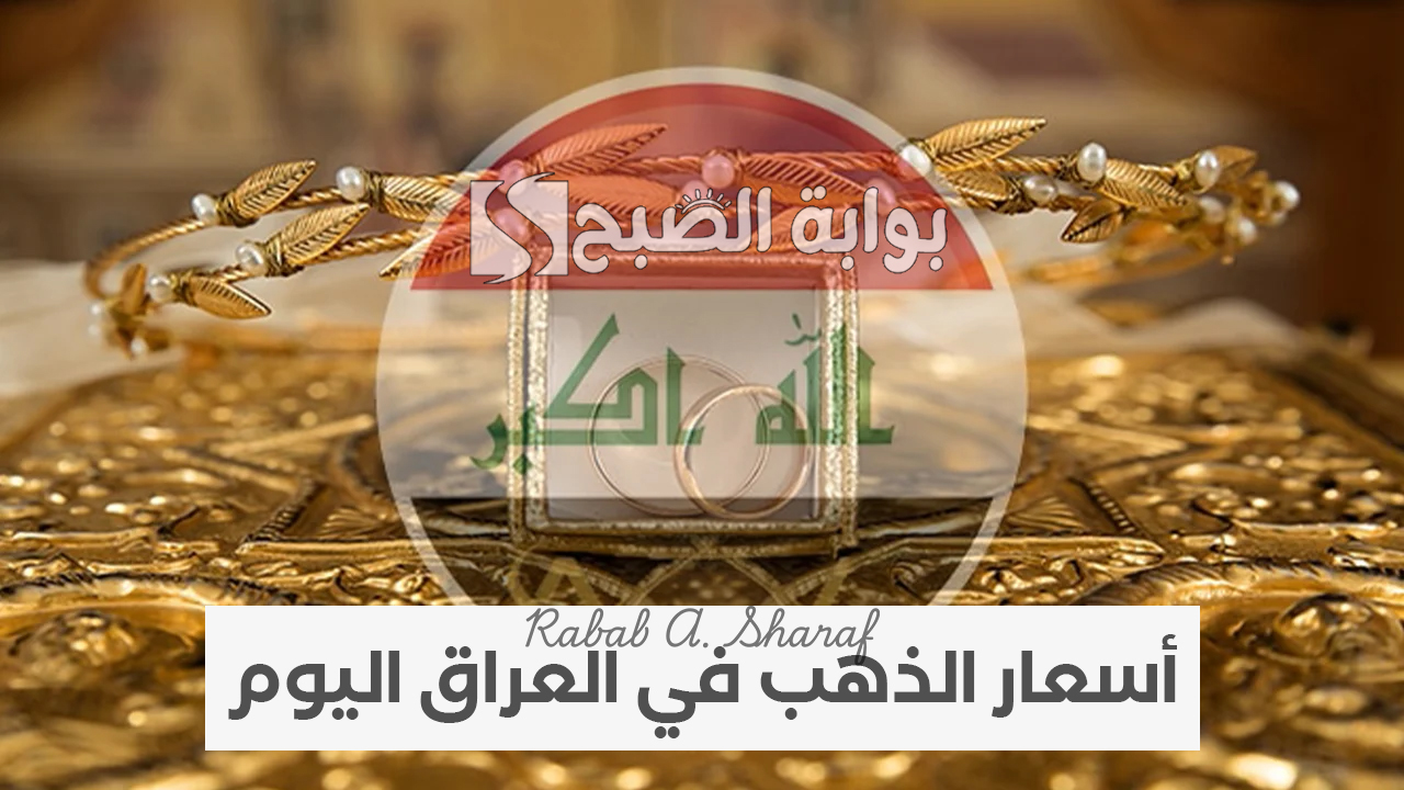 “ثبات ملحوظ”.. أسعار الذهب في العراق اليوم الأربعاء 29 يناير 2025 وسعر سبائك الذهب