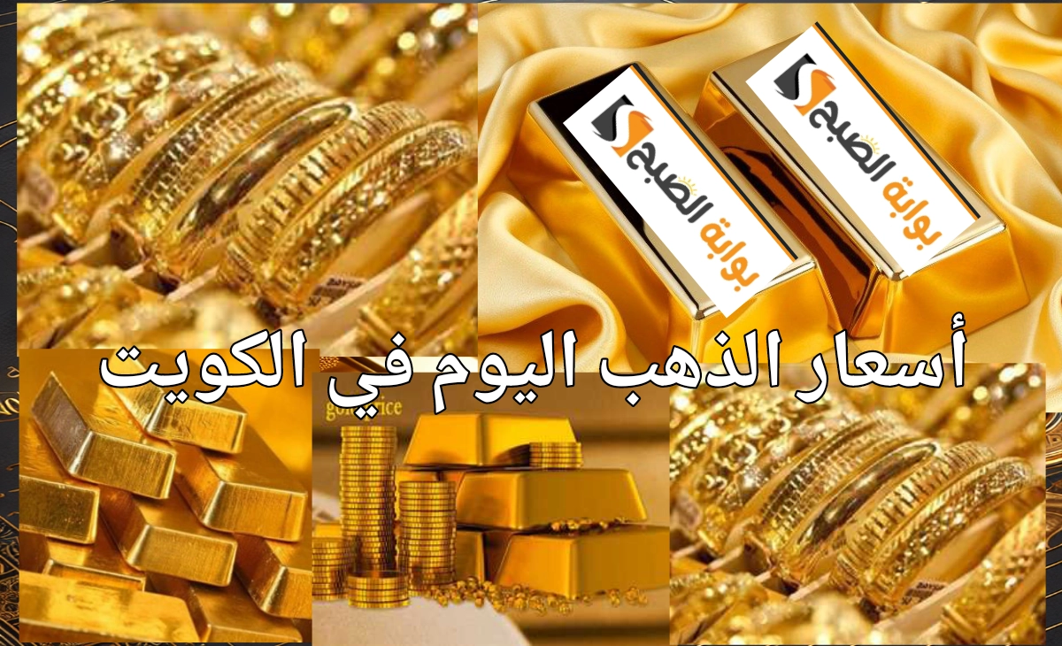 ماذا يحدث الآن… سعر الذهب في الكويت اليوم السبت الموافق 25 يناير 2025