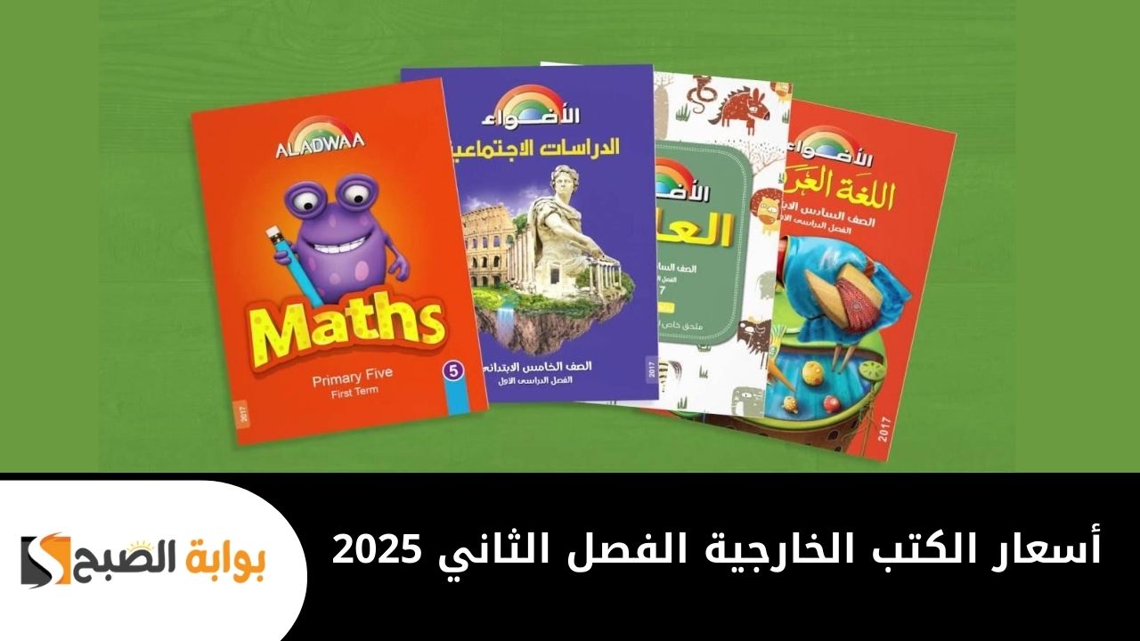 أسعار الكتب الخارجية الفصل الثاني 2025 للصف الرابع والخامس والسادس الابتدائي “الأضواء – المعاصر – سلاح التلميذ”