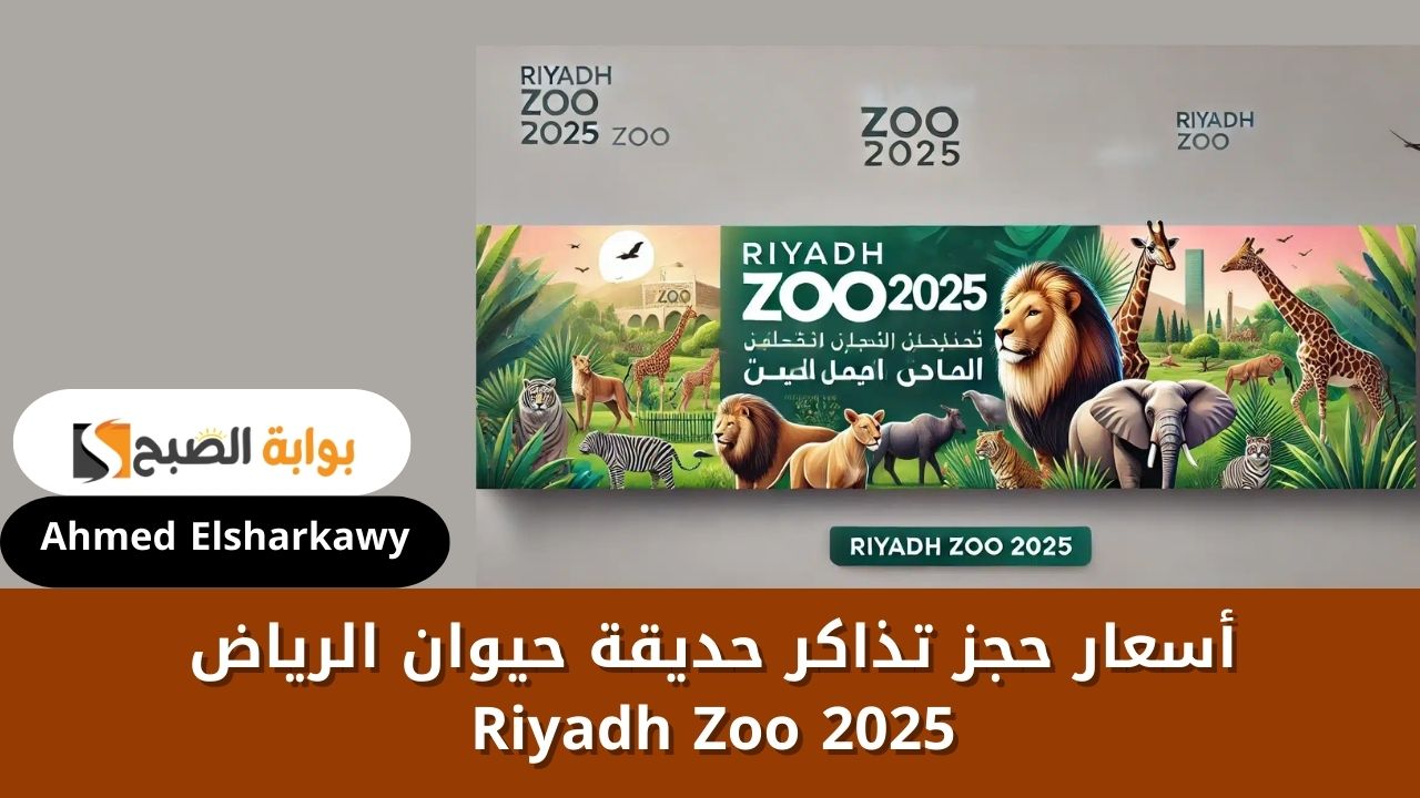 “ticket-window” أسعار حجز تذاكر حديقة حيوان الرياض 2025 Riyadh Zoo عبر منصة تيكت