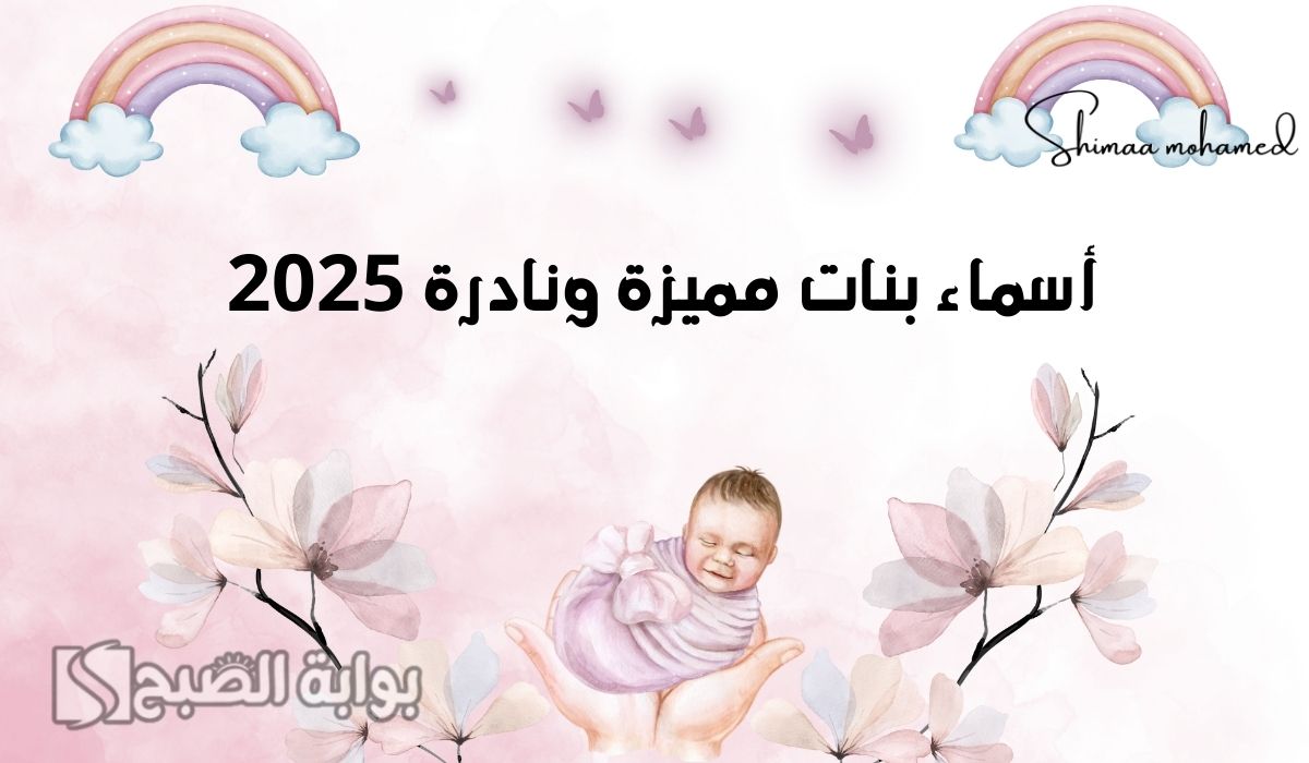 اختاري اسم مولودتك.. أسماء بنات مميزة ونادرة 2025 لحديثي الولادة ومعانيها