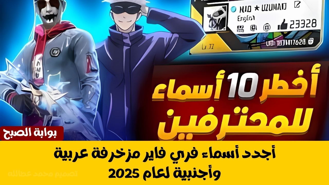 أجدد أسماء فري فاير مزخرفة عربية وأجنبية لعام 2025