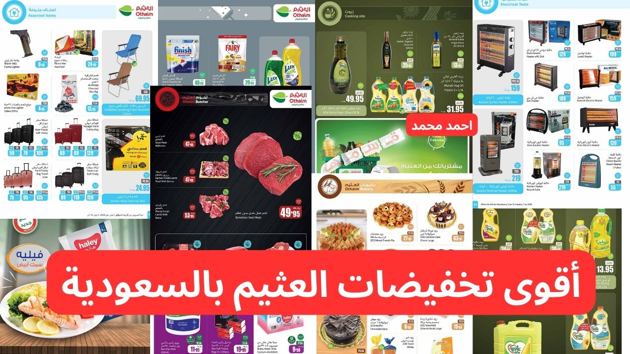 “ابدأ عام جديد بالتوفير”.. تخفيضات وعروض العثيم بالسعودية بأقوى الخصومات لعام 2025 اشتري اللي نفسك فيه ووفر فلوس!!