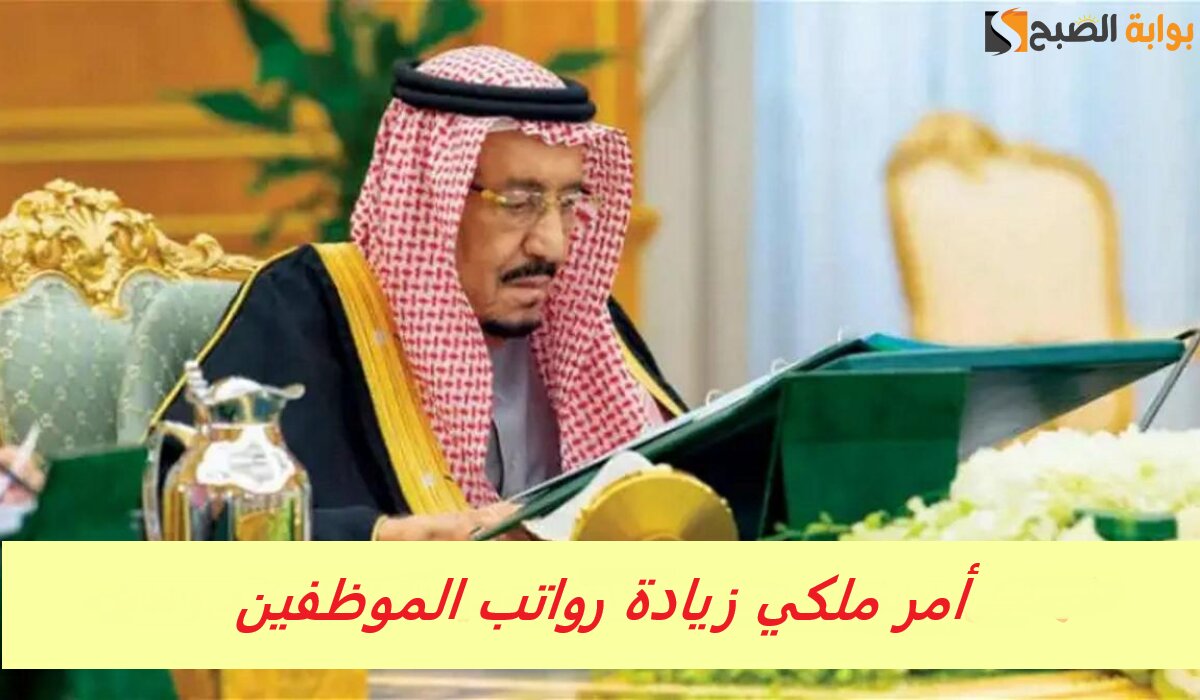 أمر ملكي زيادة رواتب الموظفين 1400 ريال للقطاعين الحكومي والخاص بمناسبة يوم التأسيس.. وزارة المالية توضح