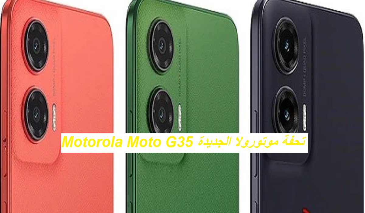 إبداع جديد.. مواصفات هاتف Motorola Moto G35 الجديد بإمكانات عالية وسعر رائع