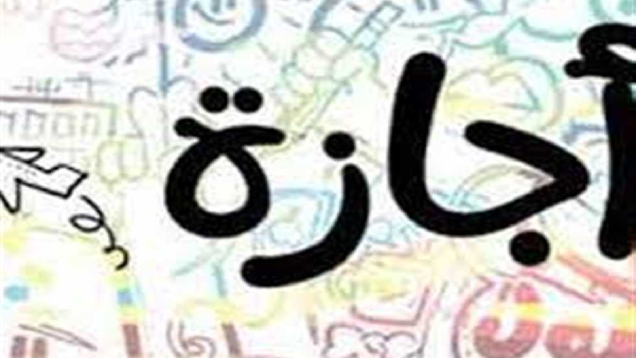 رسمياً إجازة مدفوعة الأجر للموظفين والطلاب بُعمان الأسبوع القادم وفرمان بتمديد الإجازة بسبب الأخدود الجوي .. وزارة التعليم توضح