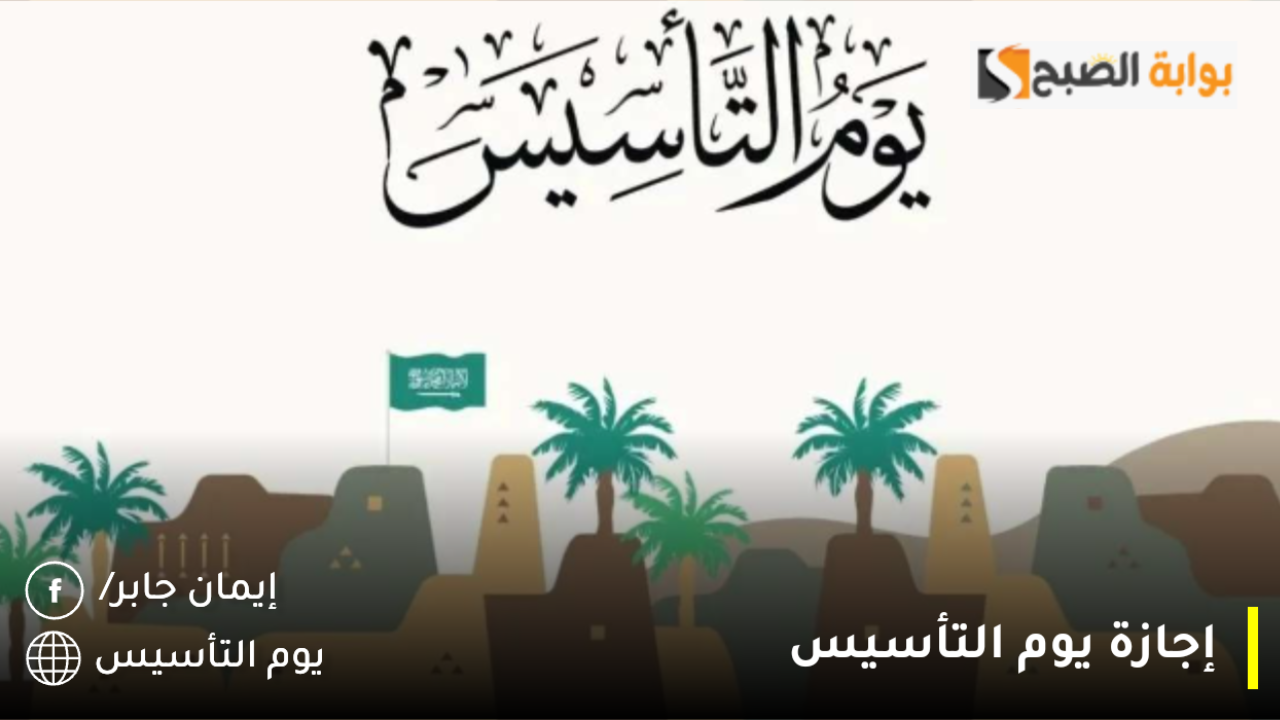 كم يوم إجازة يوم التأسيس 2025 للقطاع العام والخاص 1446؟.. وزارة الموارد البشرية توضح