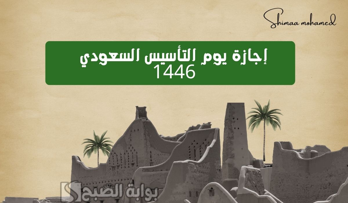 متى تبدأ إجازة يوم التأسيس السعودي 1446؟.. وأبرز مظاهر الاحتفال