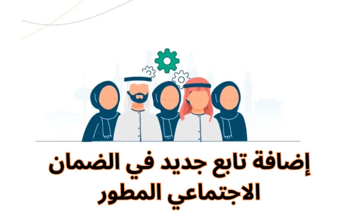 “الموارد البشرية” توضح خطوات إضافة تابع في الضمان الاجتماعي المطور 1446هـ.. وأهم الشروط اللازمة sbis.hrsd.gov.sa