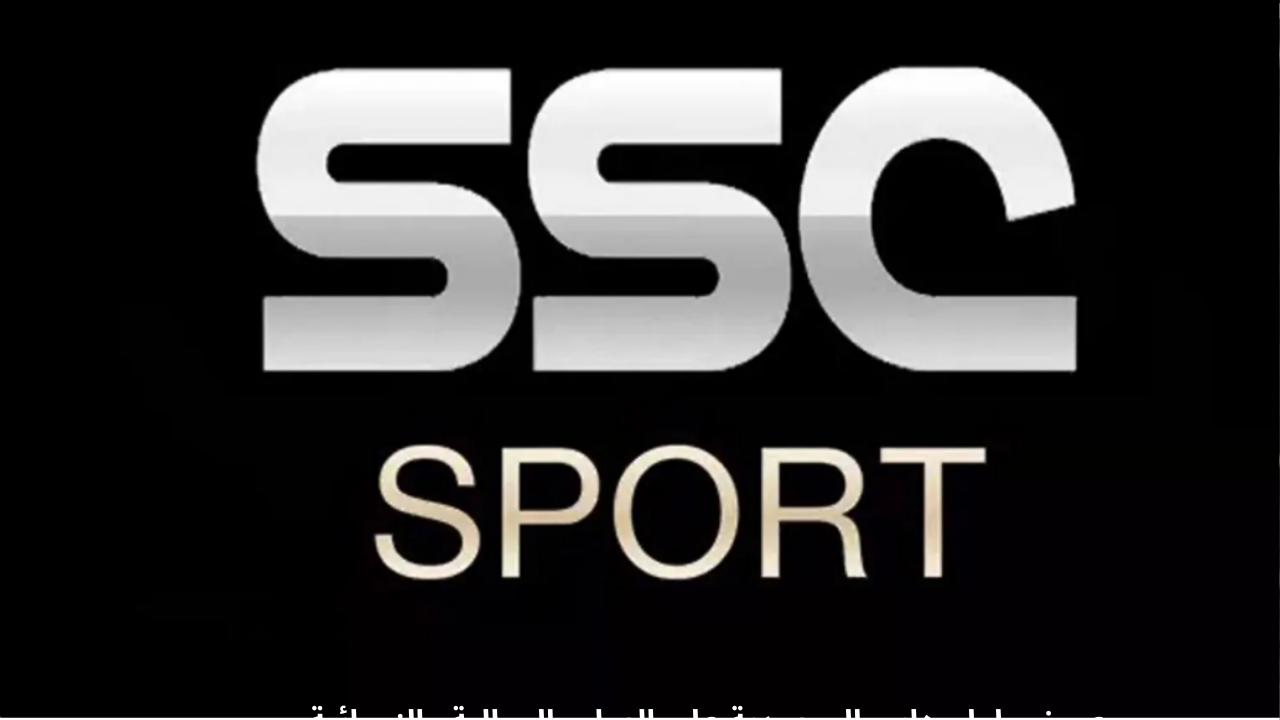 جدثها الآن.. تردد قناة SSC الرياضية وأهم البطولات التي تعرضها