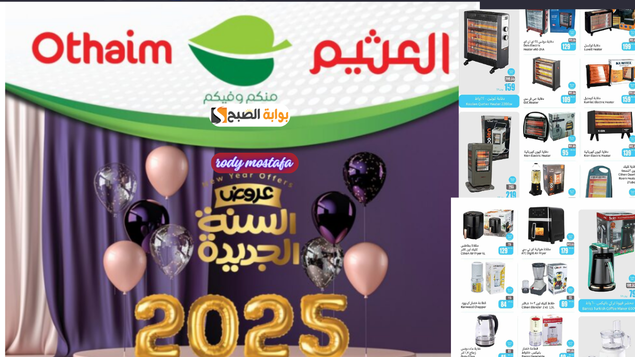 خصومات تصل إلى 50%.. عروض العثيم السعودية على الأجهزة الكهربائية حتى الثلاثاء 7 يناير 2025