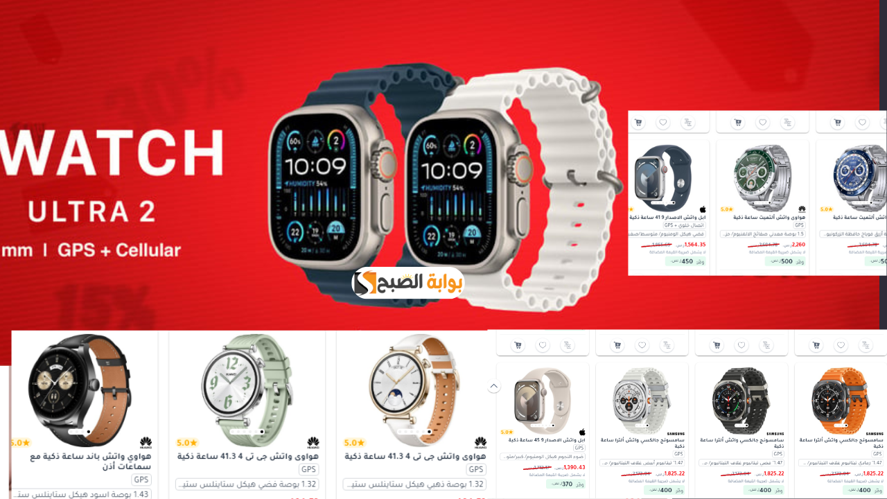 خصومات تصل إلى 30% على الساعات الذكية.. عروض جرير على ساعات أبل وهواوي سامسونج حتى النفاذ لا تفوت الفرصة