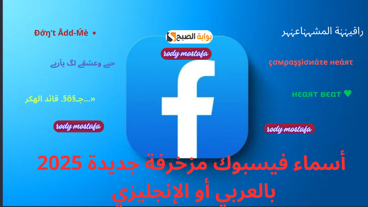 ℓσvєℓy αиɢєℓ خليك مميز..أسماء فيسبوك مزخرفة جديدة 2025 بالعربي والإنجليزي لإضفاء لمسة جمالية لحسابك الشخصي