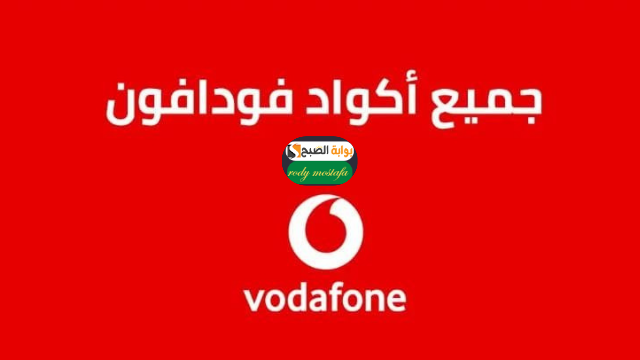 “كل الأكواد اللي هتحتاجها عشان تدير خطك بسهولة”.. أهم أكواد فودافون Vodafone الجديدة في مصر 2025