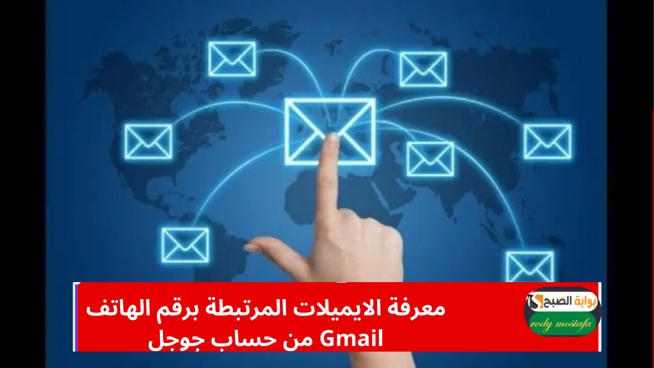 إزاي تعرف كل الإيميلات المرتبطة برقم موبايلك على Gmail بخطوات بسيطة وسريعة