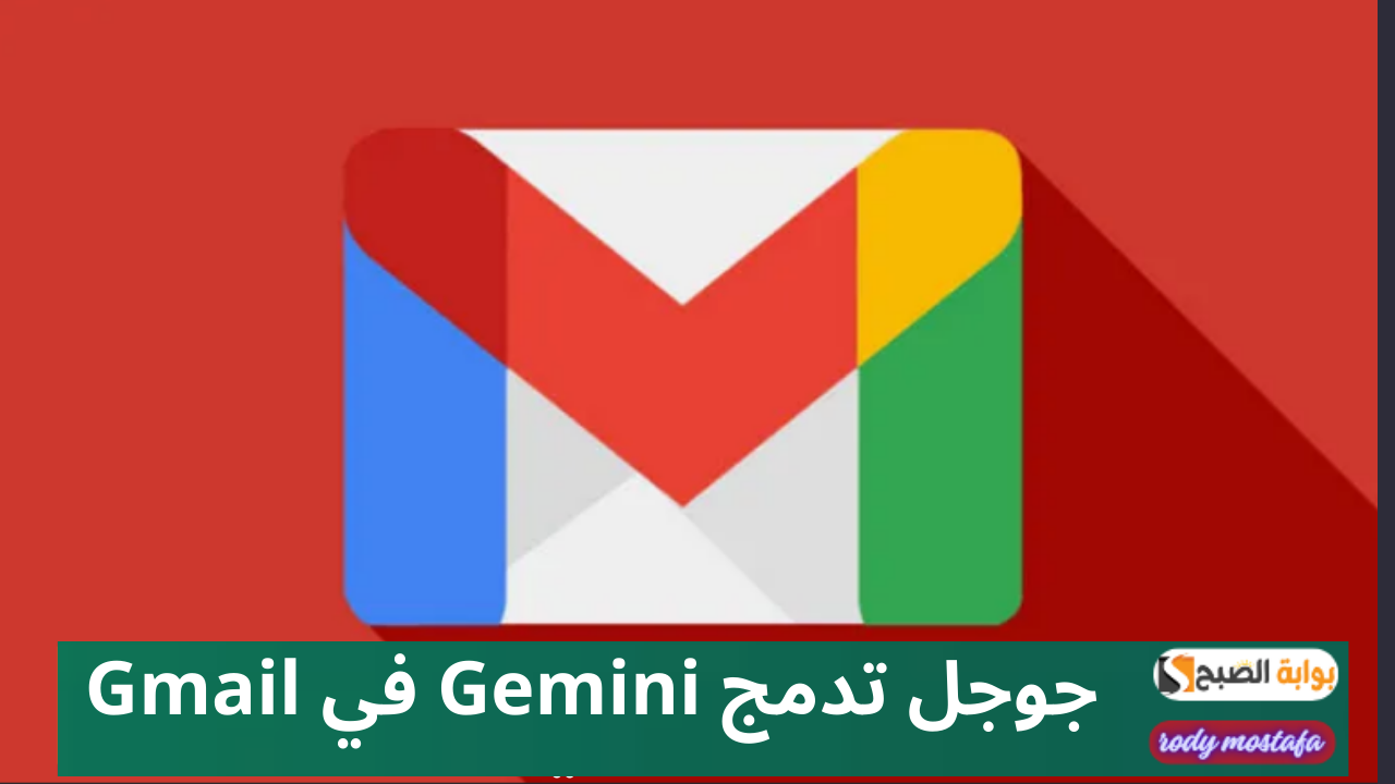 جوجل تدمج Gemini في Gmail لتلخيص رسائل البريد الإلكتروني.. ميزة ذكية قريبًا على أندرويد