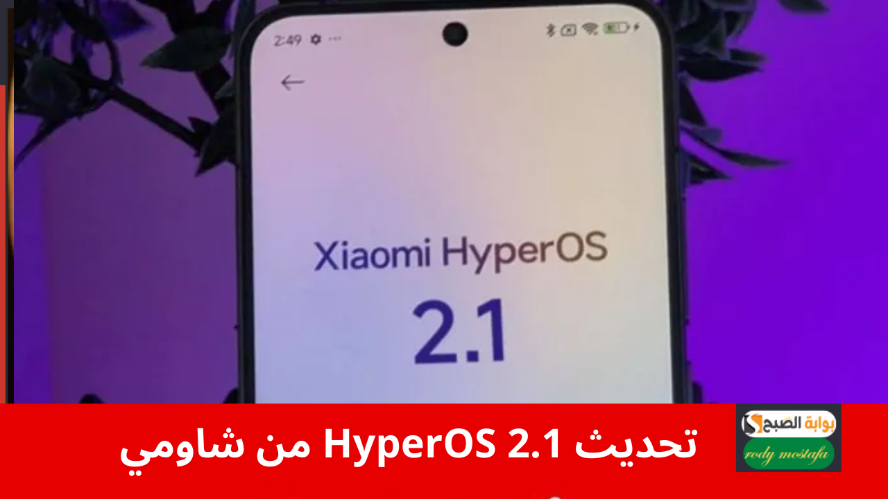 تحديث HyperOS 2.1 من شاومي.. تحسينات جديدة لكن ليس للجميع