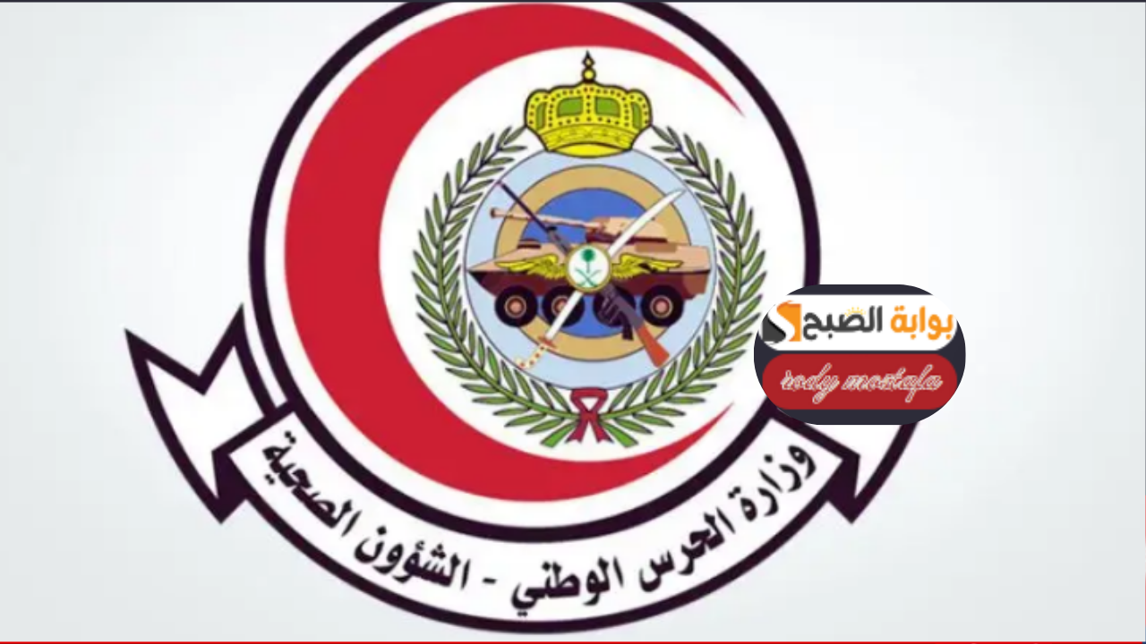 وظائف الشؤون الصحية بالحرس الوطني فرص مميزة لحاملي الدبلوم والبكالوريوس والماجستير