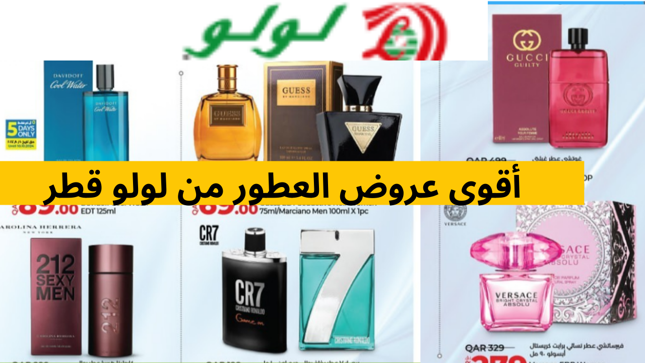 أقوى عروض العطور من لولو قطر خصومات تصل إلى 80% وبأسعار تبدأ من 59 ريال قطري فقط
