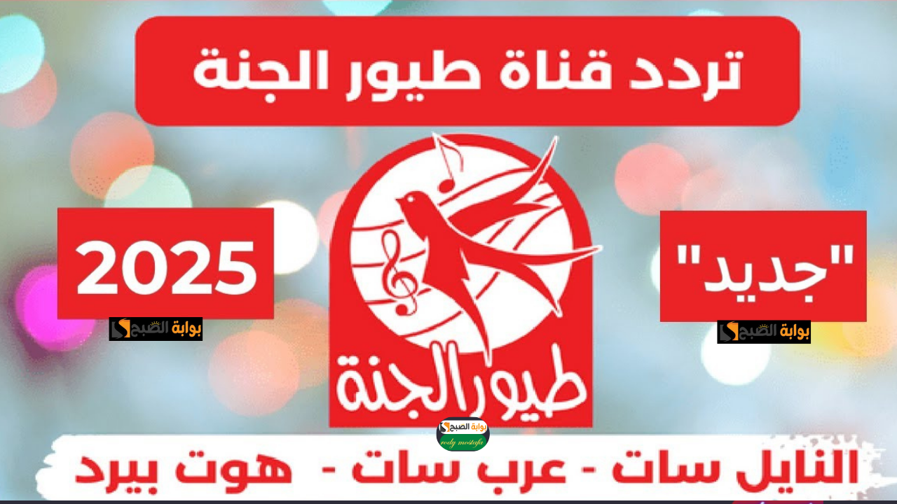 البرتقالة ويا صلاة الزين..أستمتع بأجمل الأغاني طول اليوم مع تردد طيور الجنة الجديد