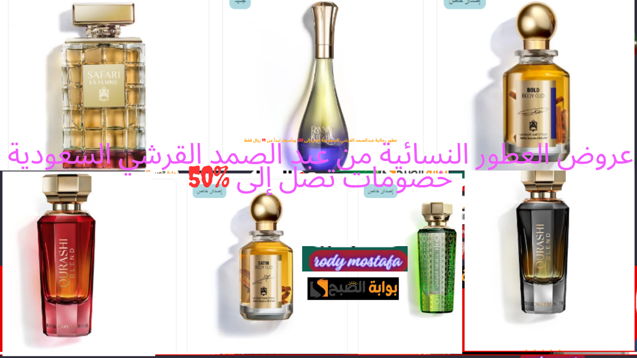 بالصور.. عروض أفخم العطور النسائية من عبد الصمد القرشي السعودية  خصومات تصل إلى %50