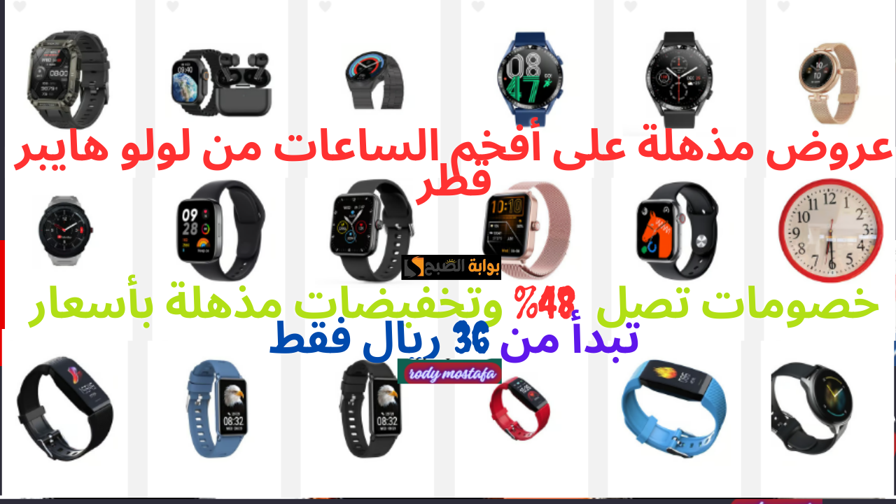 عروض مذهلة على أفخم الساعات من لولو هايبر قطر .. احصل على خصومات تصل حتى 48% وتخفيضات مذهلة بأسعار تبدأ من 36 ريال فقط