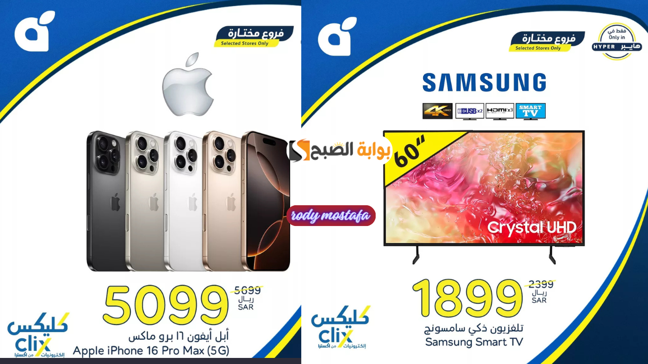 عروض هايبر بنده السعودية الأسبوعية 2025 على الجوالات والشاشات خصومات استثنائية على أحدث الإلكترونيات حتى 7 يناير