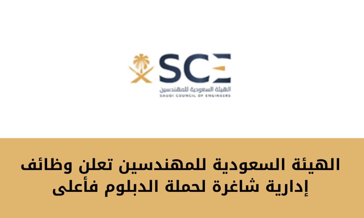 “لحملة الدبلوم” الهيئة السعودية للمهندسين تعلن وظائف إدارية شاغرة 1446 في عدة هيئات بهذه الشروط