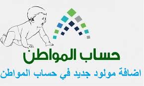 خطوات إضافة مولود جديد في حساب المواطن 1446 وأهم الشروط المطلوبة للإستفادة من الدعم عبر portal.ca.gov.sa