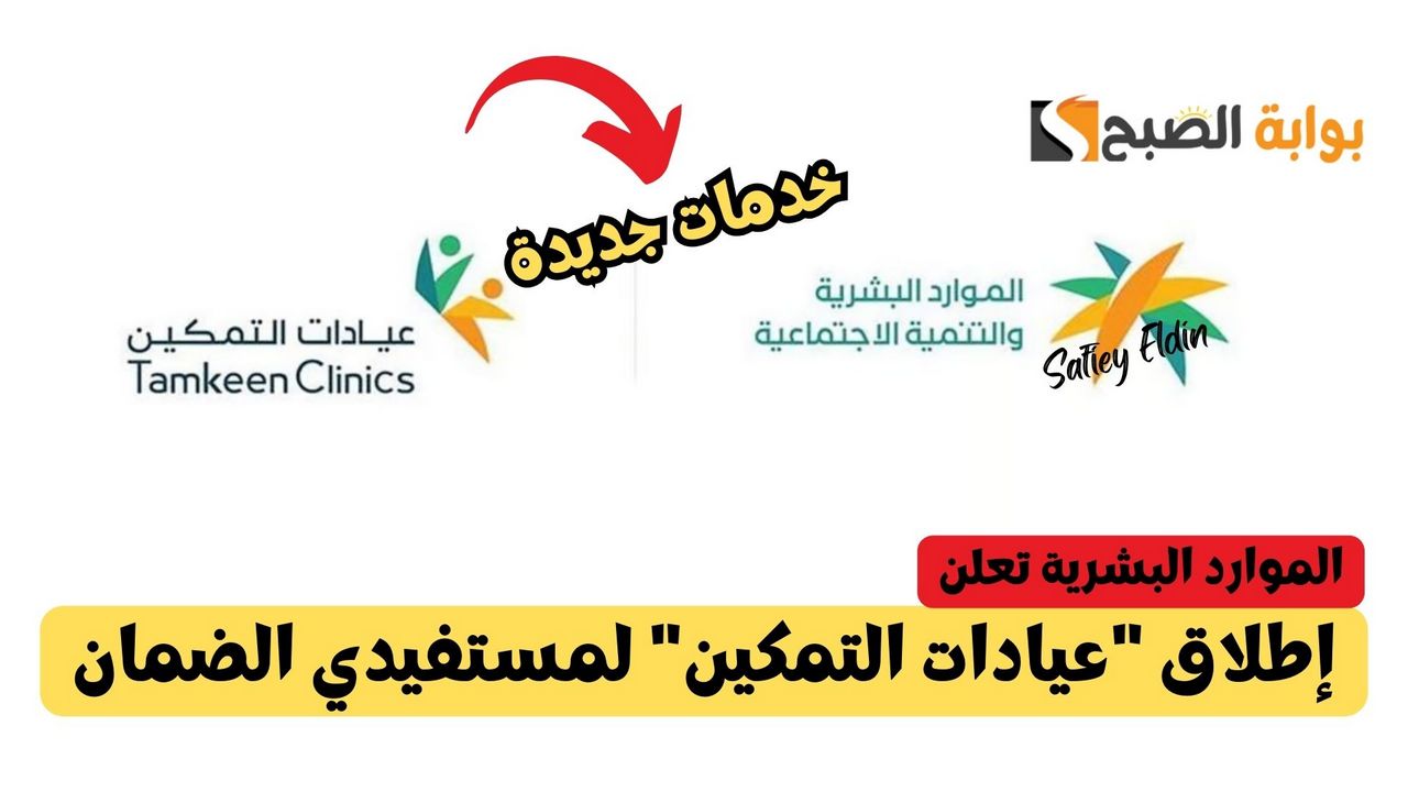 الموارد البشرية تعلن.. إطلاق “عيادات التمكين” لتحسين خدمات مستفيدي الضمان الاجتماعي