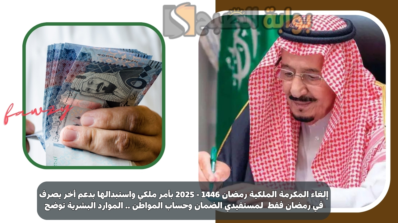 إلغاء المكرمة الملكية رمضان 1446 – 2025 بأمر ملكي واستبدالها بدعم أخر يصرف في رمضان فقط  لمستفيدي الضمان وحساب المواطن .. الموارد البشرية توضح