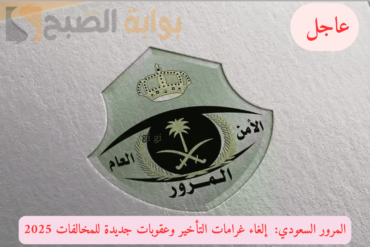 المرور السعودي..  إلغاء غرامات التأخير وعقوبات جديدة للمخالفات 2025!