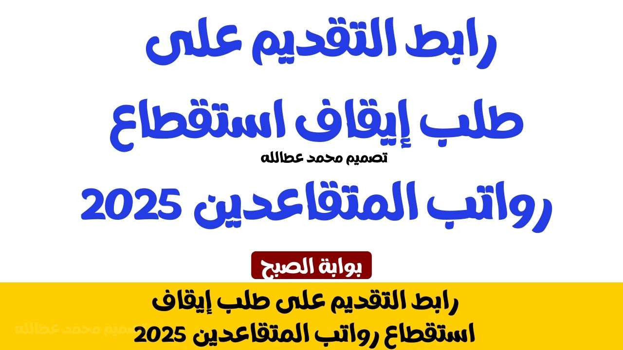 رابط التقديم على طلب إيقاف استقطاع رواتب المتقاعدين 2025