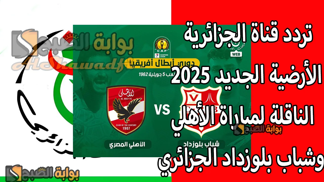 “اتفرج مجانًا”.. تردد قناة الجزائرية الأرضية الجديد 2025 Programme National الناقلة لمباراة الأهلي وشباب بلوزداد