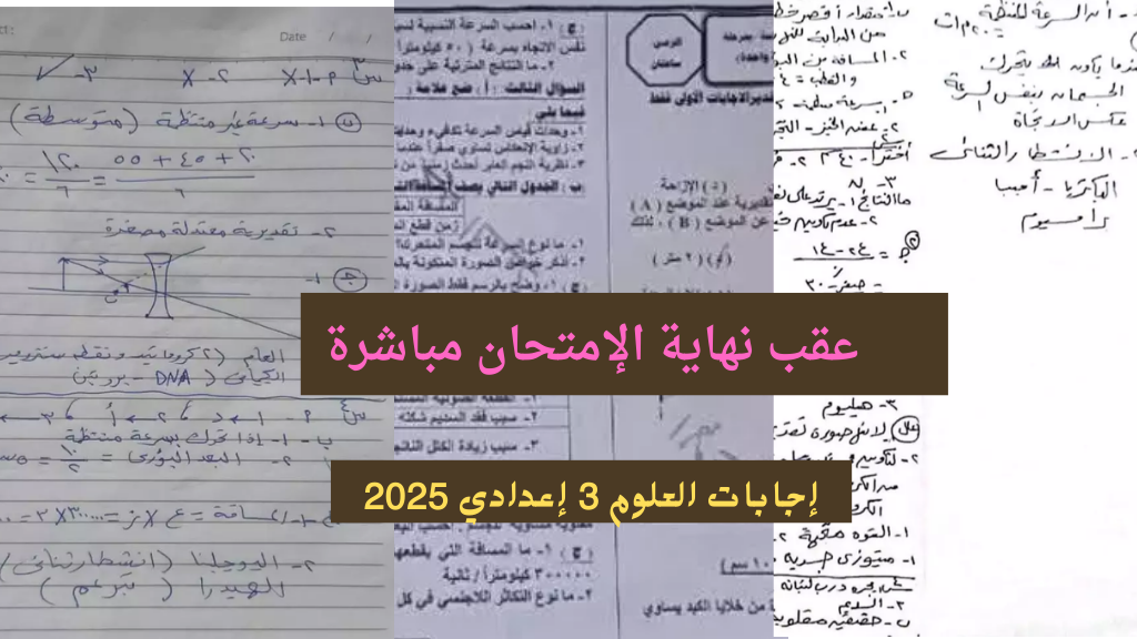 “إجابات علوم الإعدادي” حل امتحان العلوم تالته اعدادي 2025 الترم الأول القليوبية والمنوفية والبحيرة
